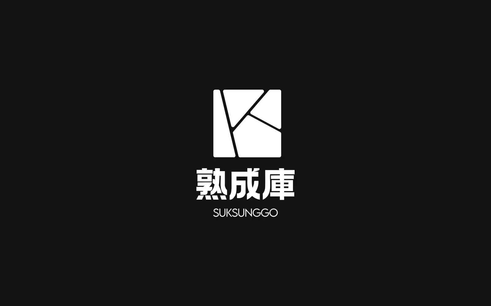 숙성고 로고